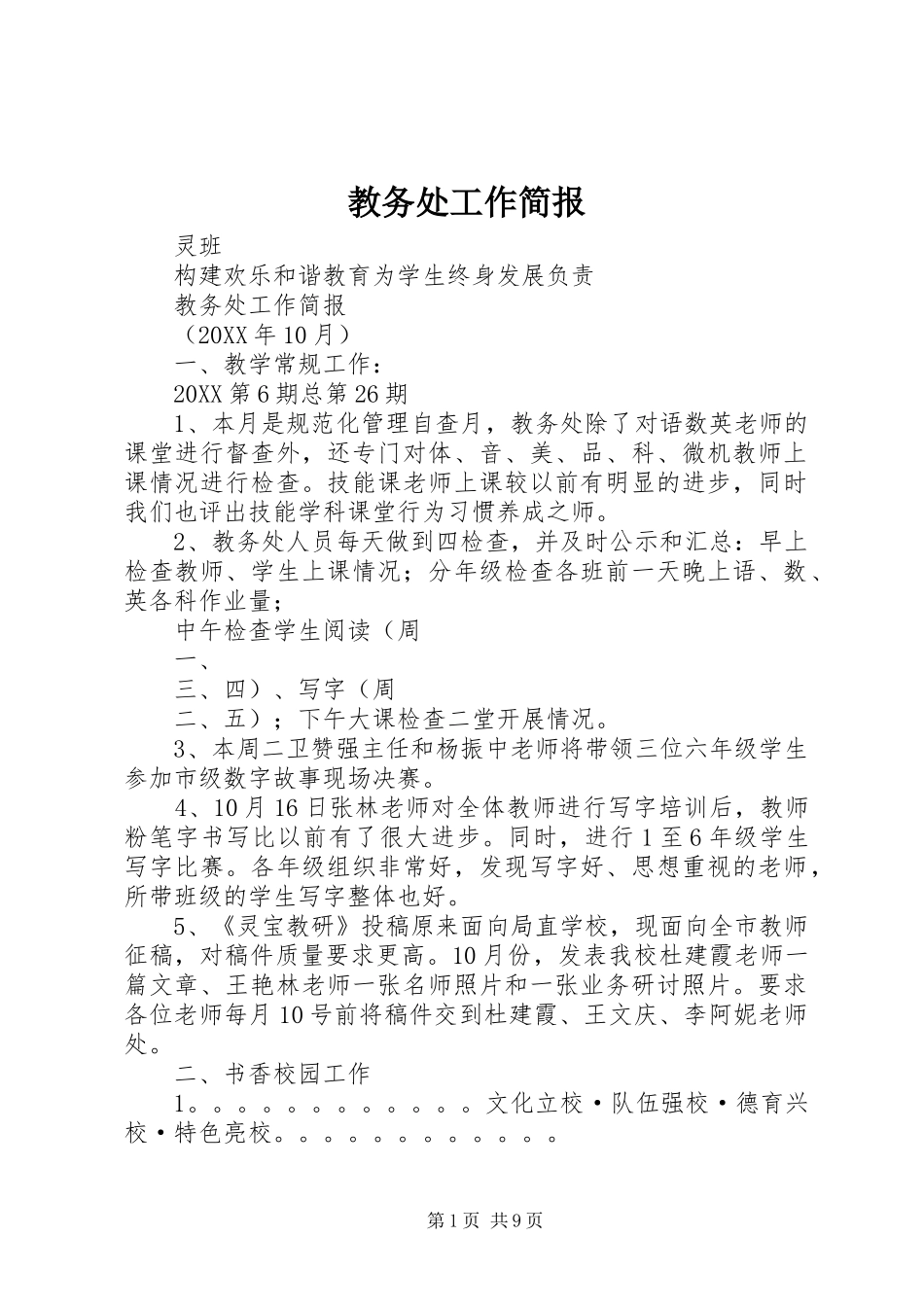 2024年教务处工作简报_第1页
