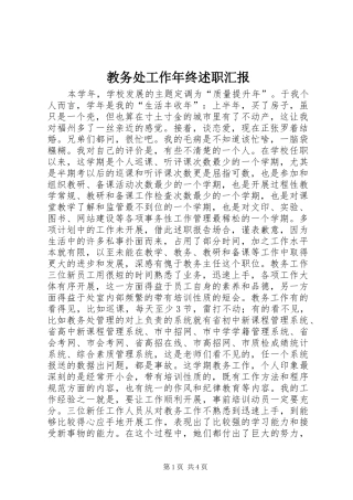 2024年教务处工作年终述职汇报