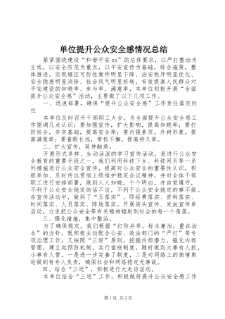 2024年单位提升公众安全感情况总结