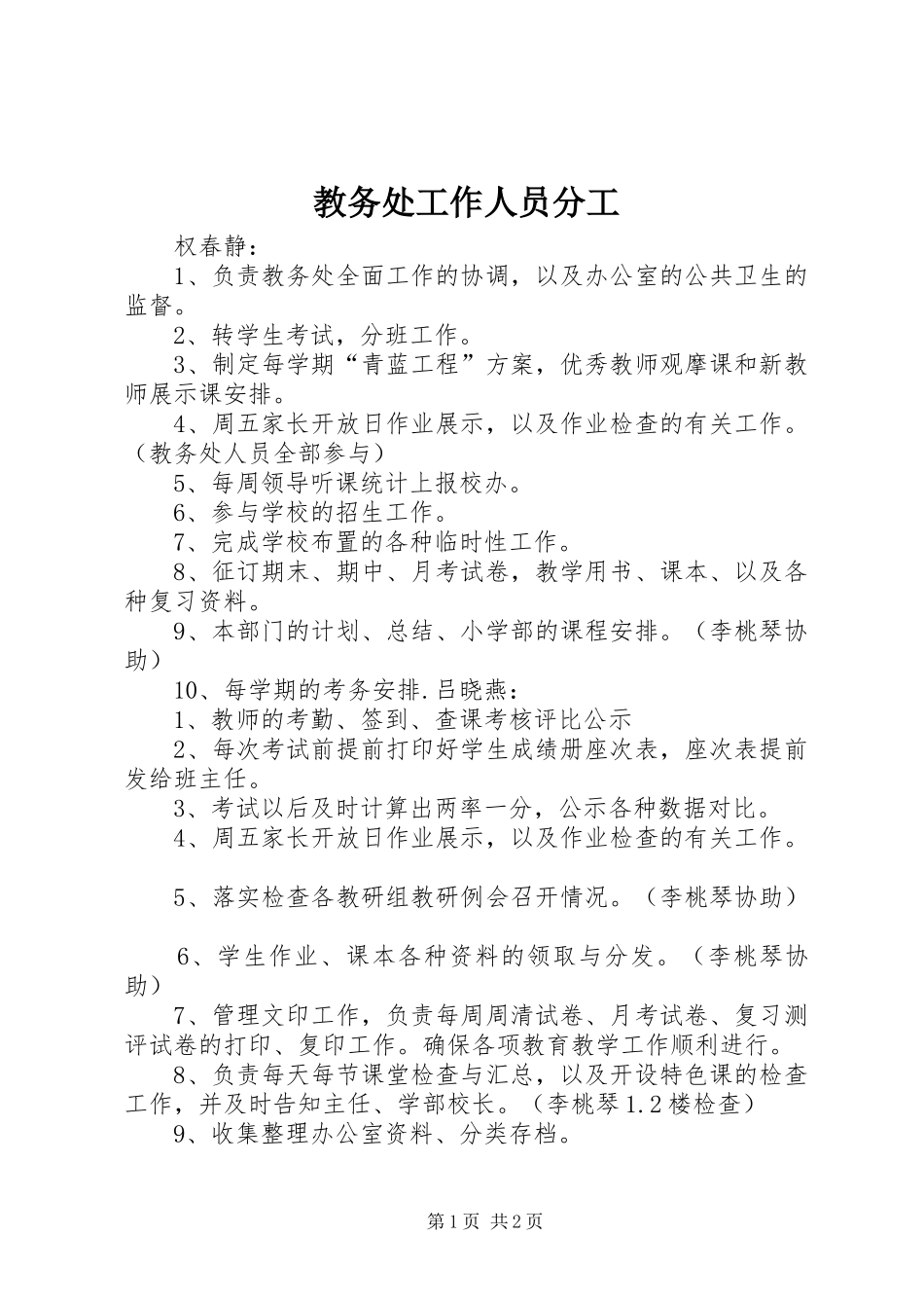 2024年教务处工作人员分工_第1页