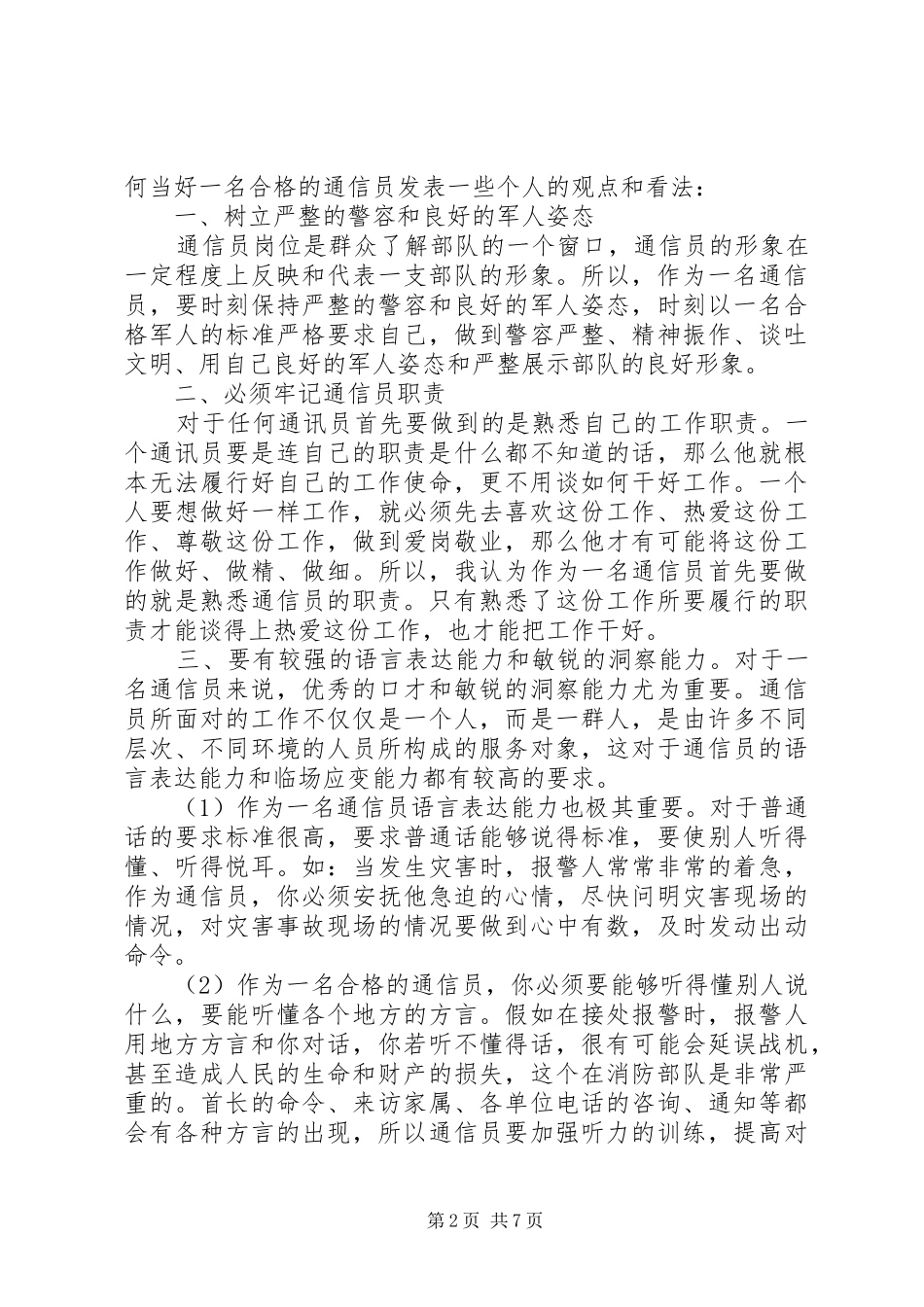 2024年单位通讯员职责_第2页