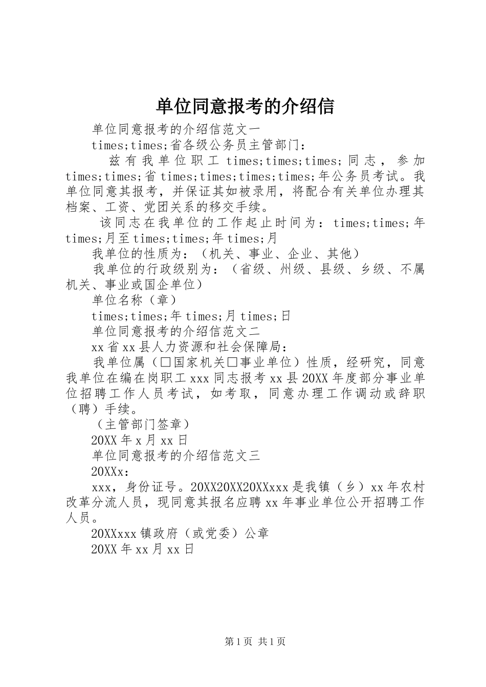 2024年单位同意报考的介绍信_第1页