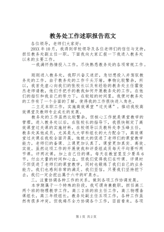 2024年教务处工作述职报告范文