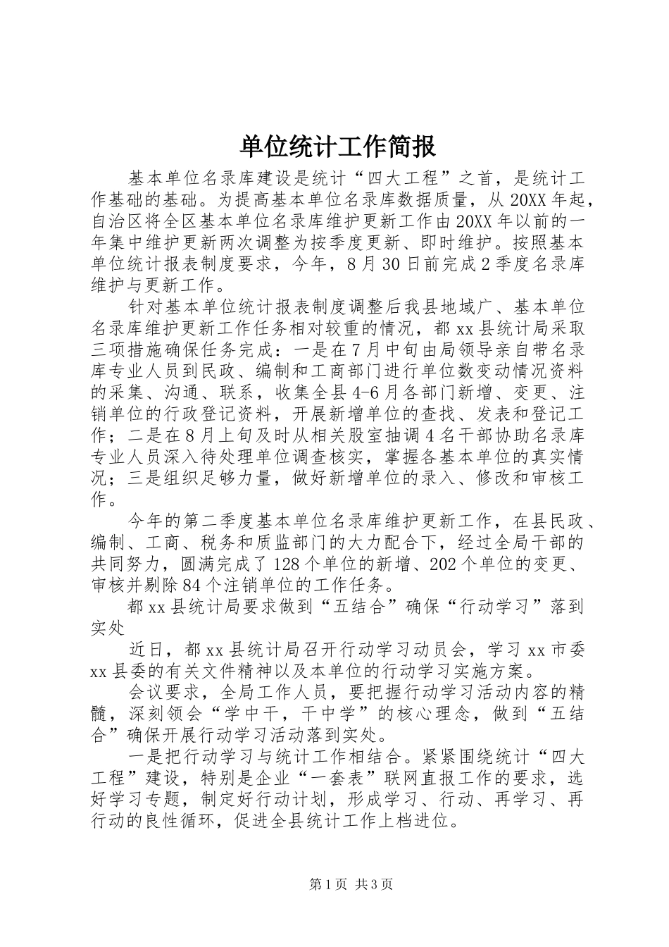 2024年单位统计工作简报_第1页