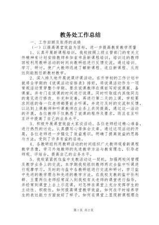 2024年教务处工作总结