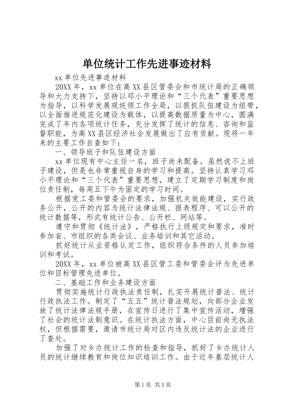2024年单位统计工作先进事迹材料_第1页