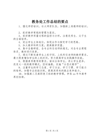 2024年教务处工作总结的要点