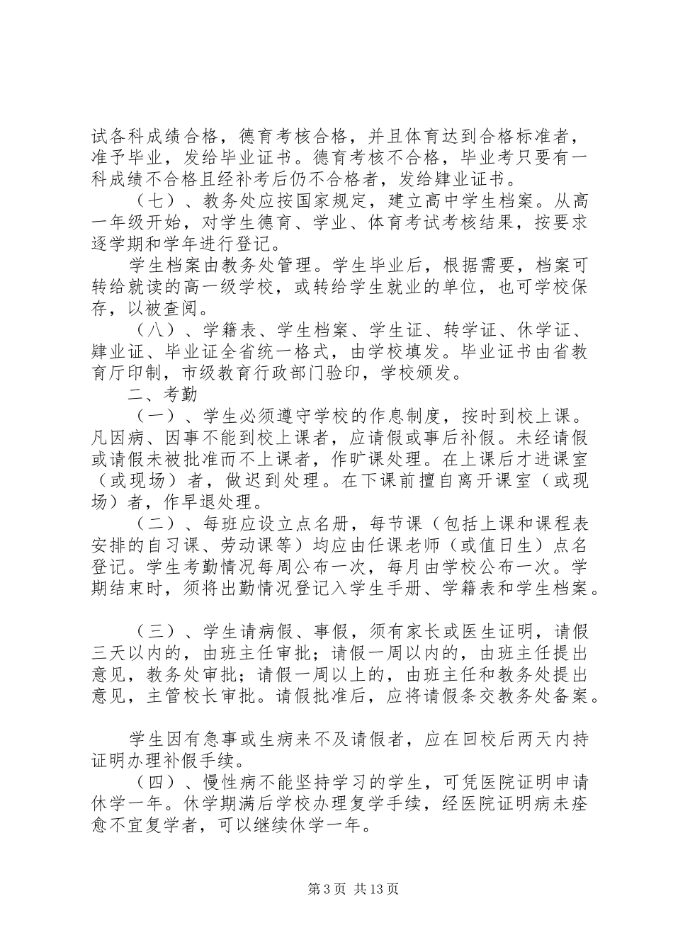 2024年教务处管理制度_第3页