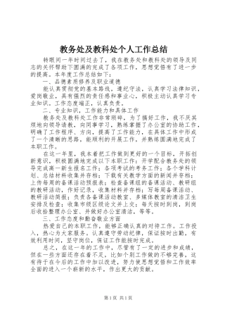 2024年教务处及教科处个人工作总结