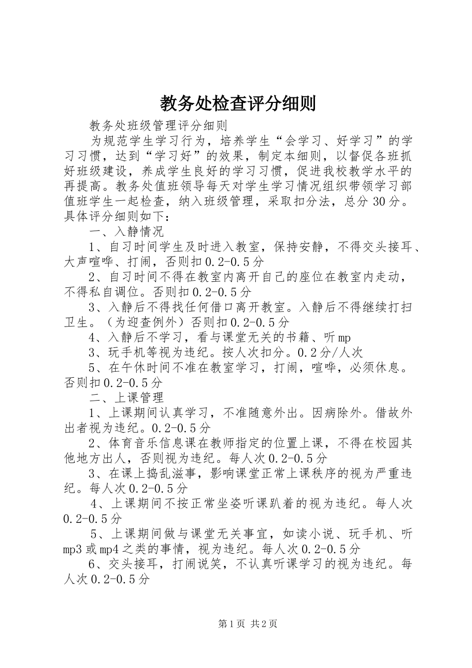 2024年教务处检查评分细则_第1页