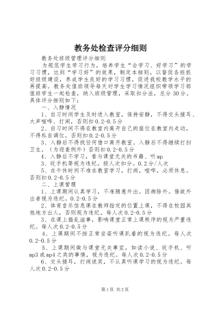 2024年教务处检查评分细则