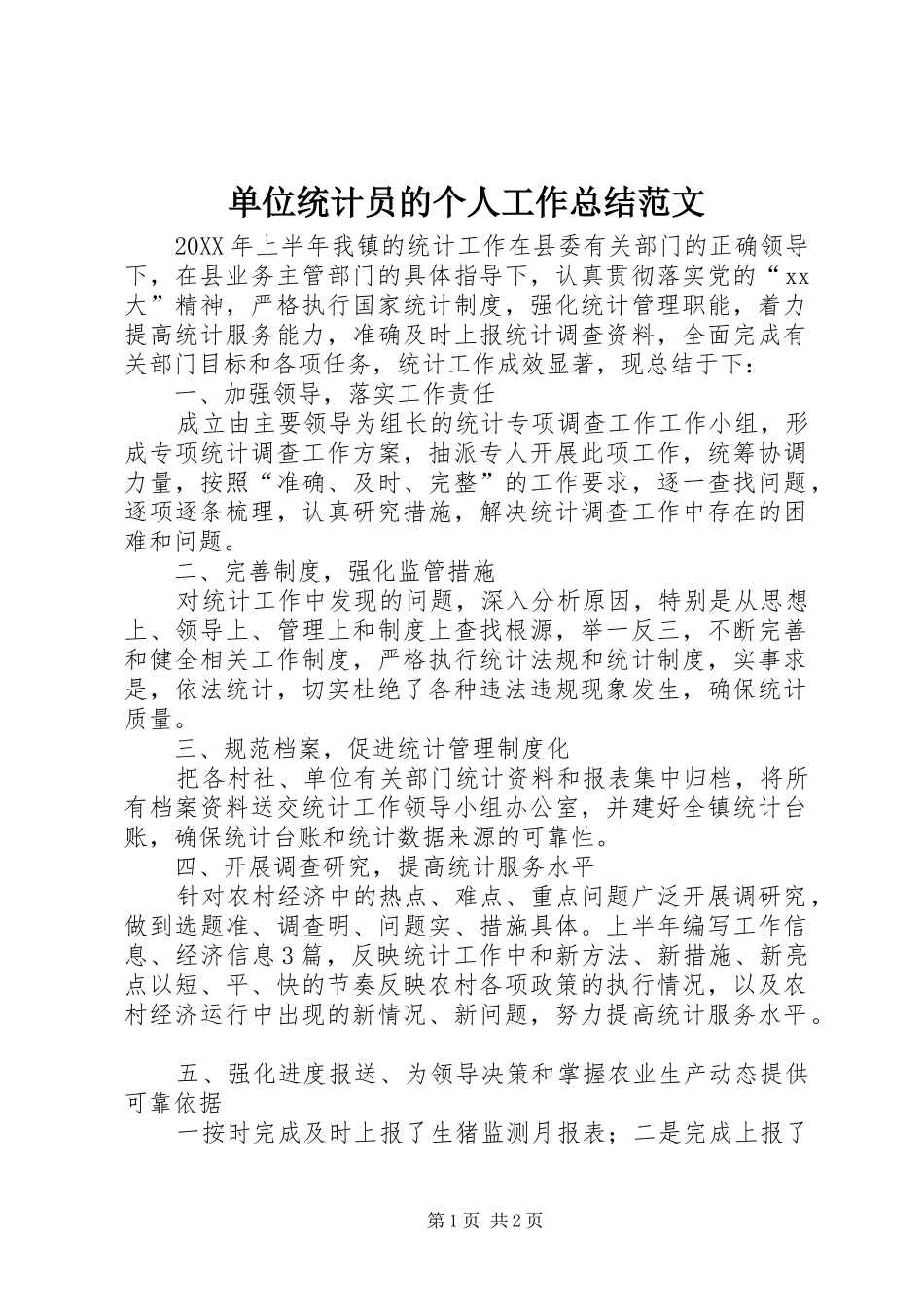 2024年单位统计员的个人工作总结范文_第1页