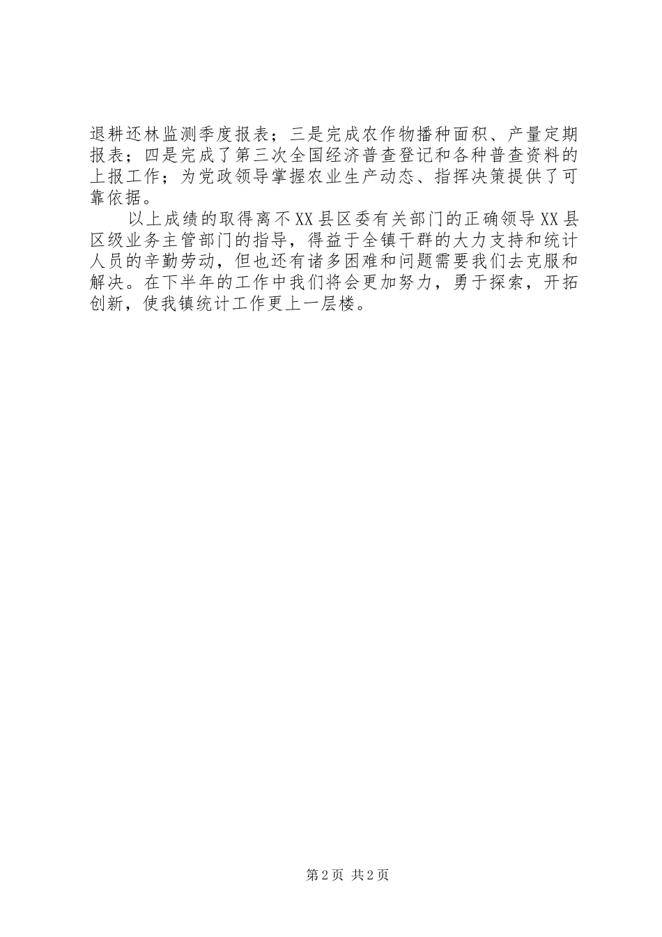 2024年单位统计员的个人工作总结范文_第2页