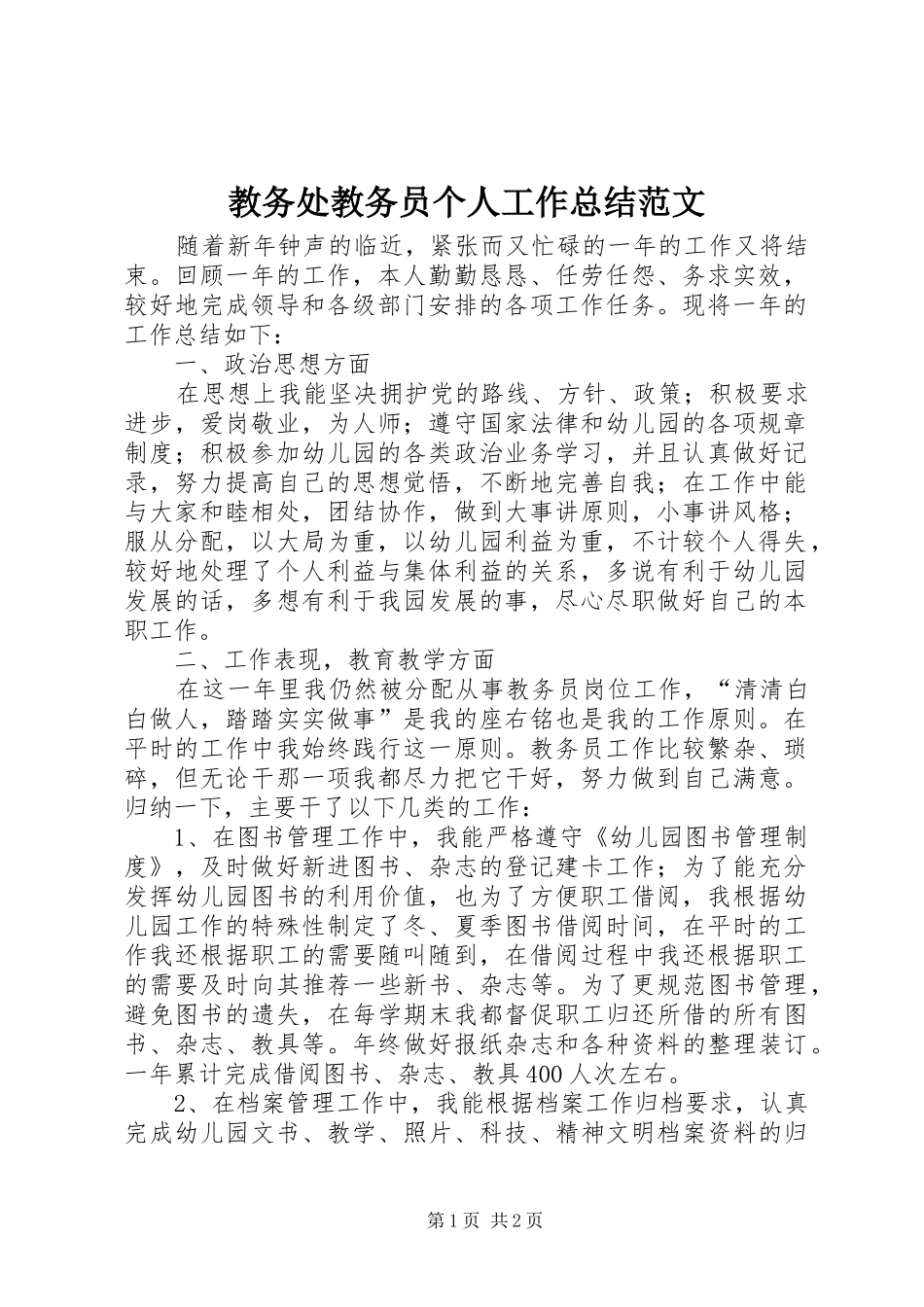 2024年教务处教务员个人工作总结范文_第1页