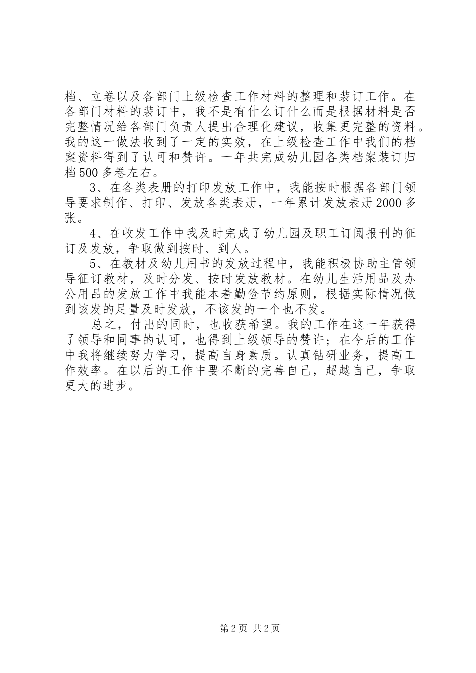 2024年教务处教务员个人工作总结范文_第2页