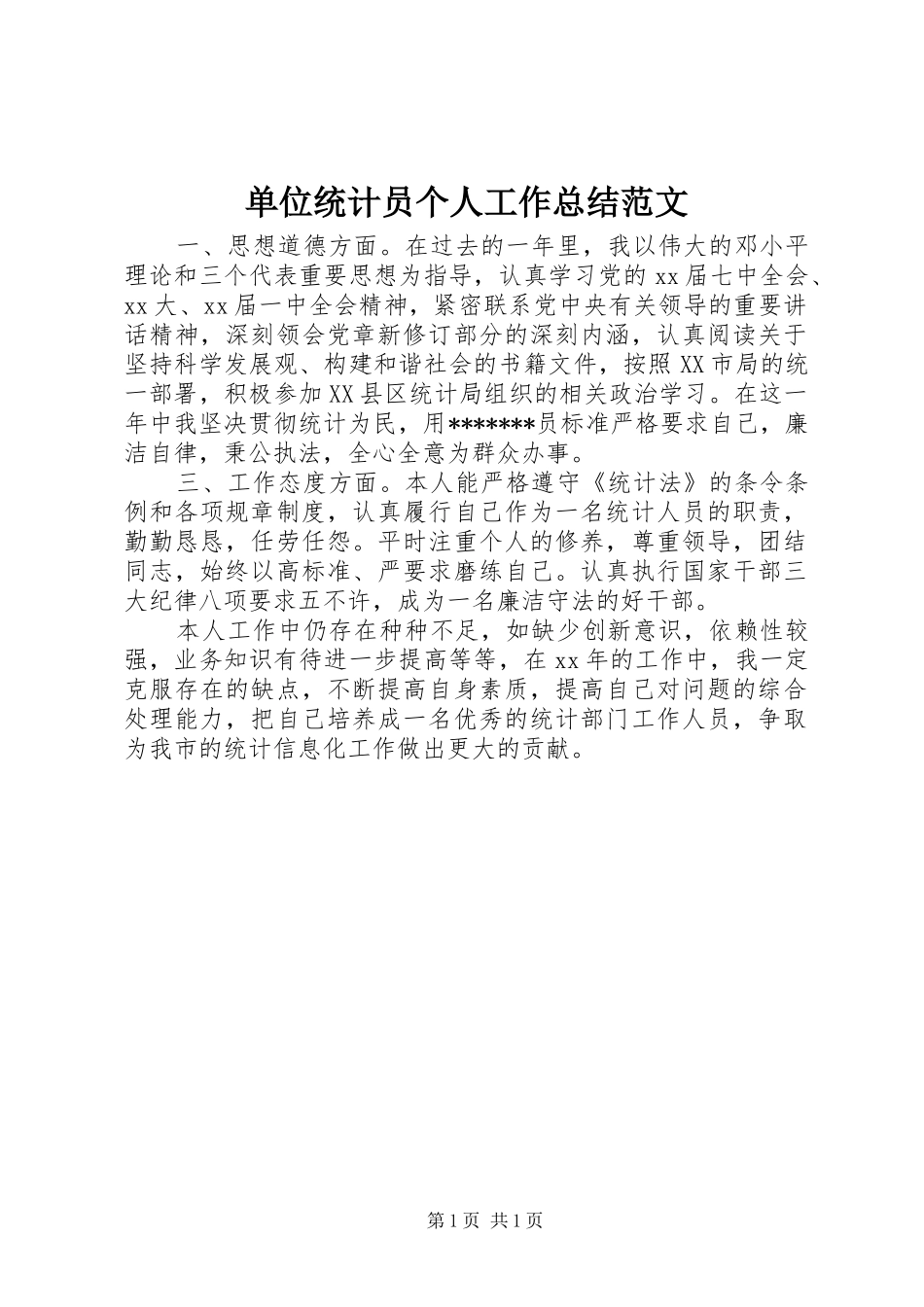 2024年单位统计员个人工作总结范文_第1页