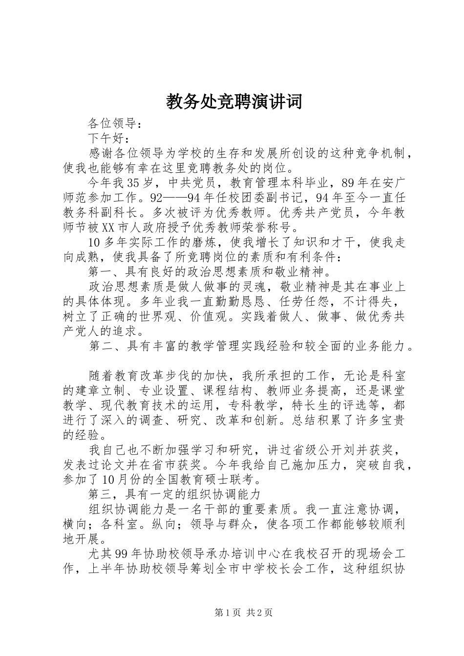 2024年教务处竞聘演讲词_第1页