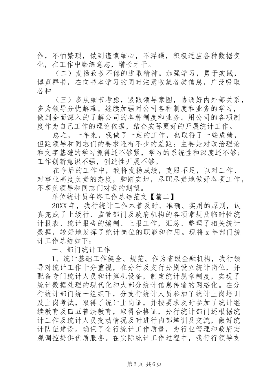 2024年单位统计员年终工作总结范文_第2页