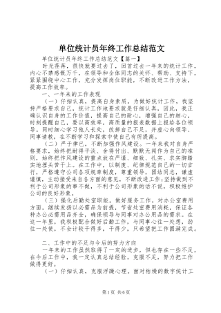 2024年单位统计员年终工作总结范文