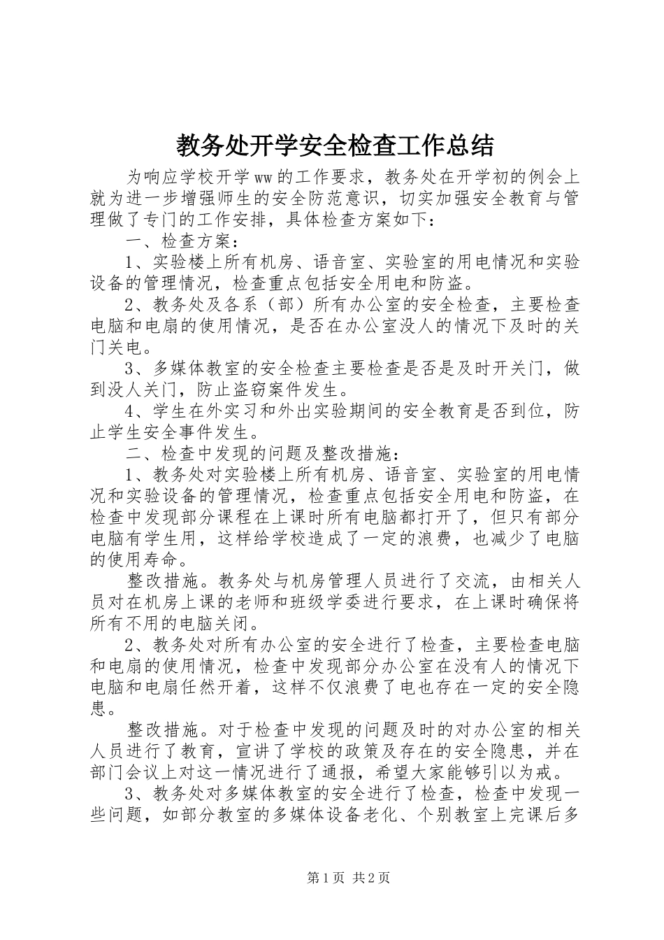 2024年教务处开学安全检查工作总结_第1页