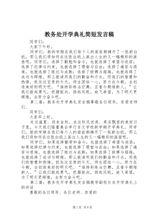 2024年教务处开学典礼简短讲话稿