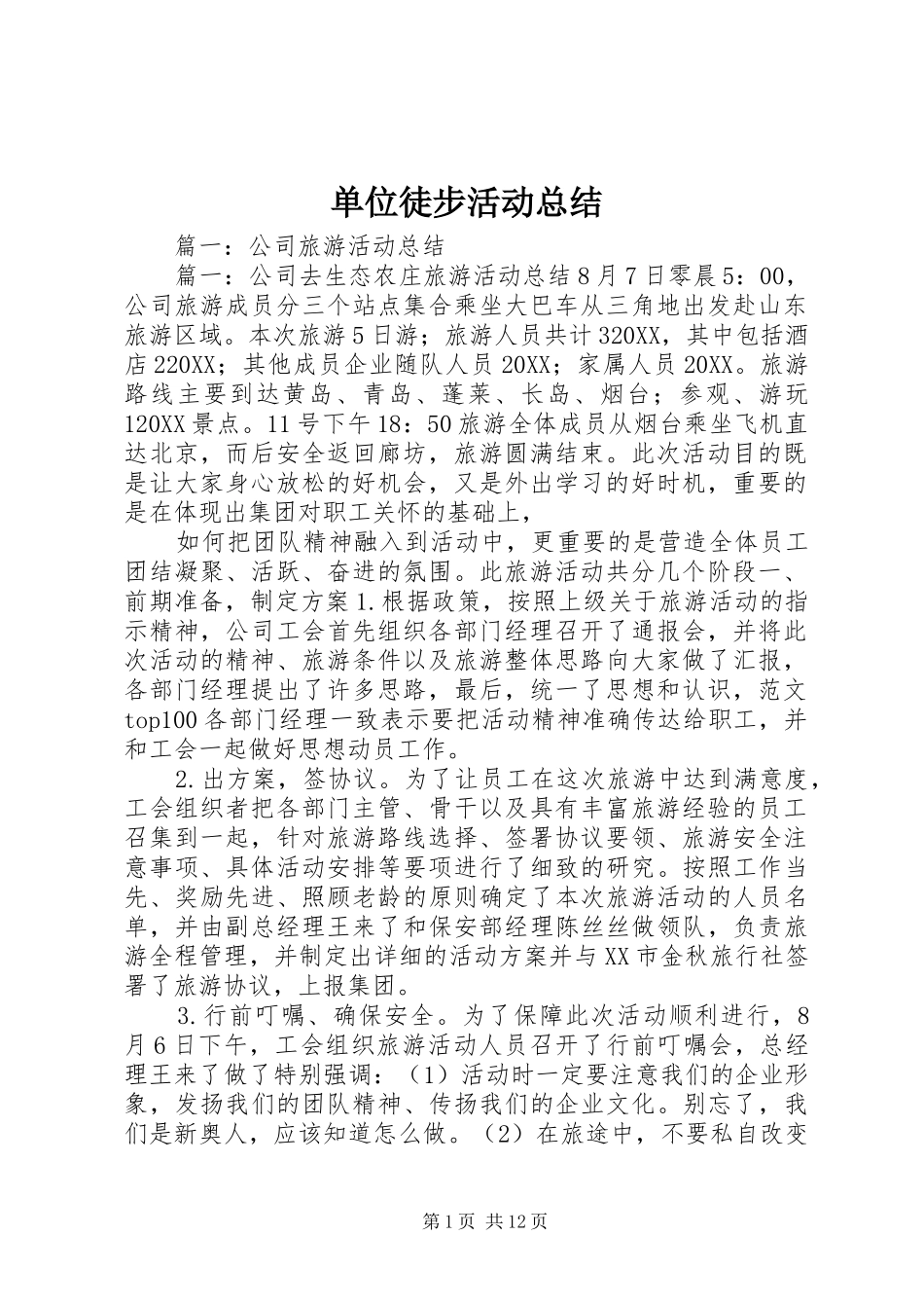 2024年单位徒步活动总结_第1页