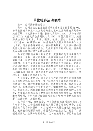 2024年单位徒步活动总结