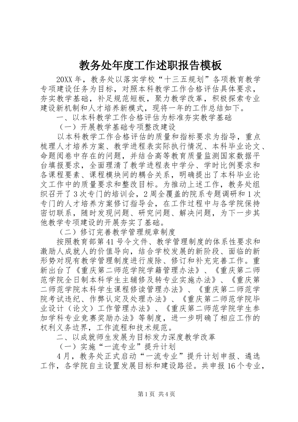 2024年教务处年度工作述职报告模板_第1页