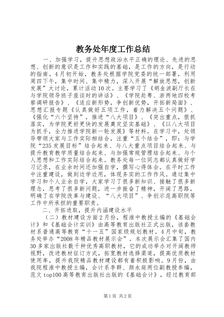 2024年教务处年度工作总结_第1页