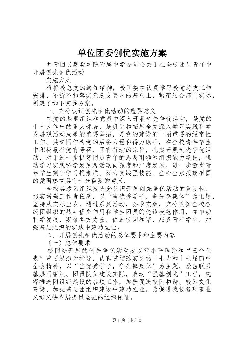 2024年单位团委创优实施方案_第1页