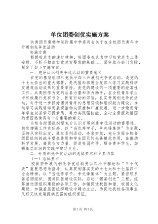 2024年单位团委创优实施方案