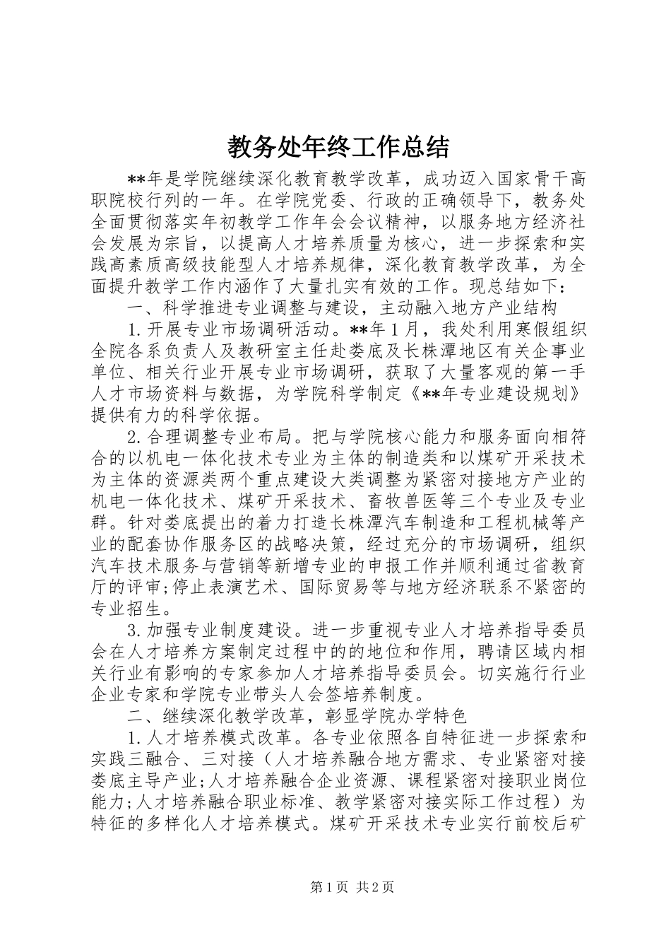 2024年教务处年终工作总结_第1页
