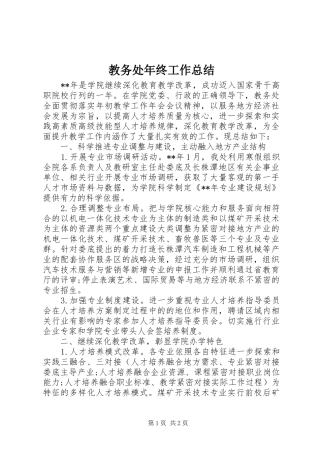 2024年教务处年终工作总结