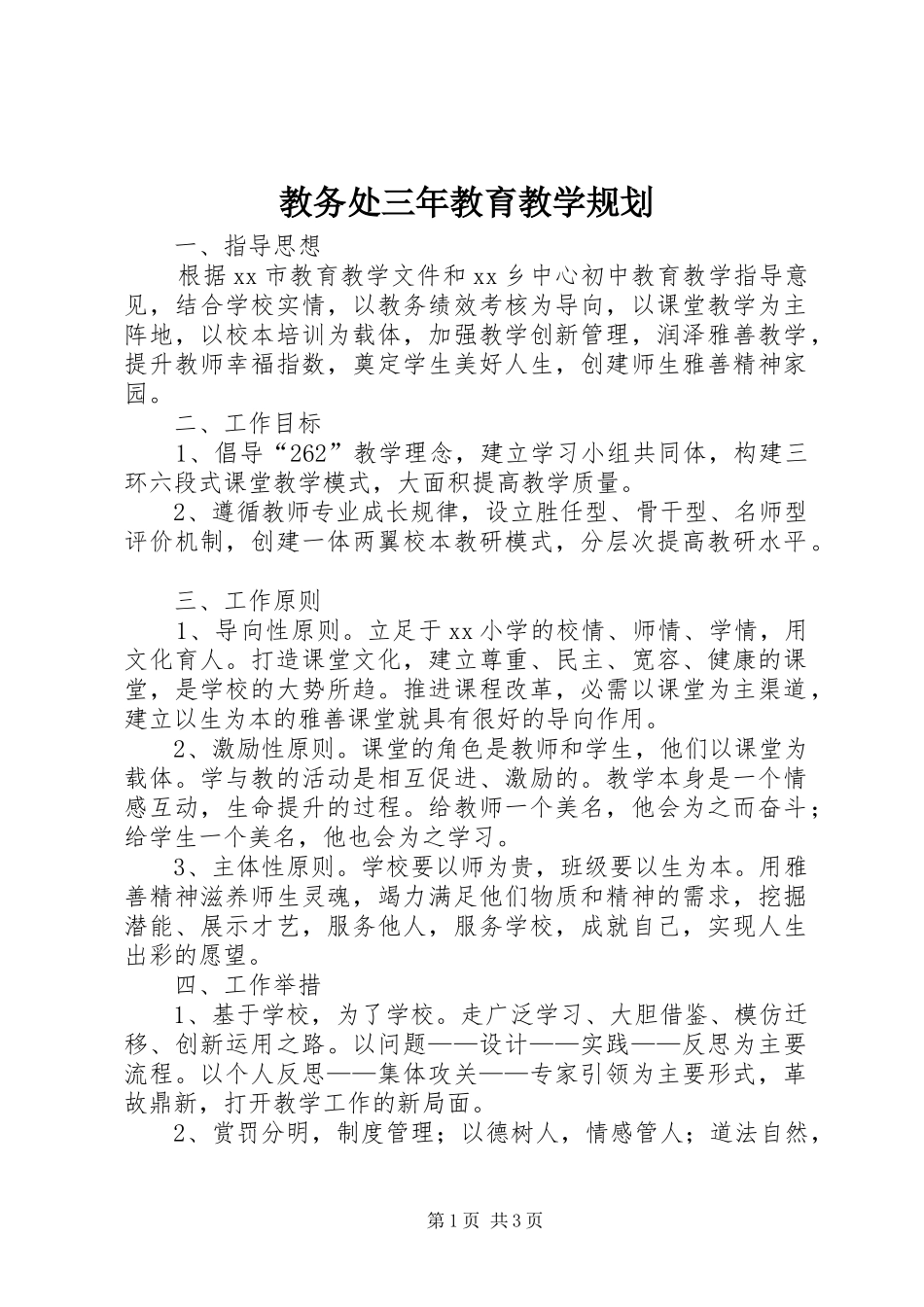 2024年教务处三年教育教学规划_第1页