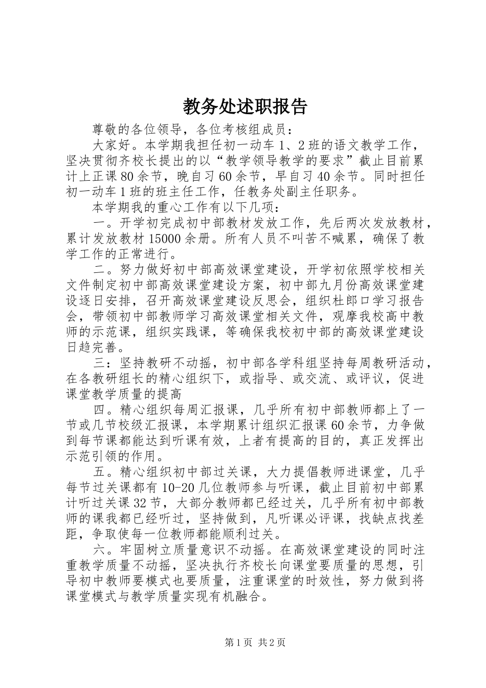 2024年教务处述职报告_第1页