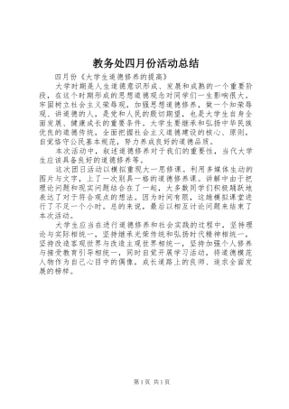 2024年教务处四月份活动总结