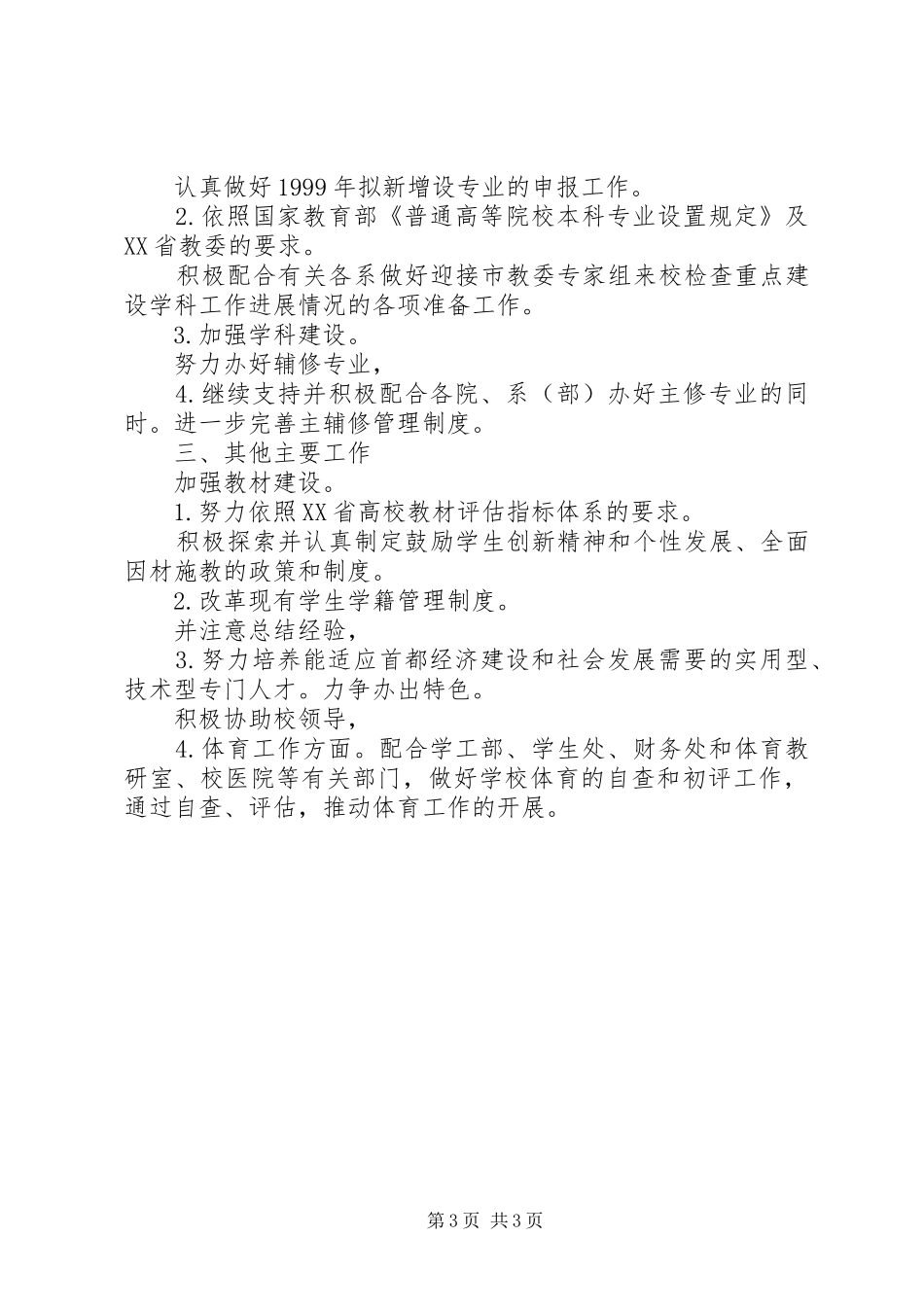 2024年教务处下半年工作打算_第3页