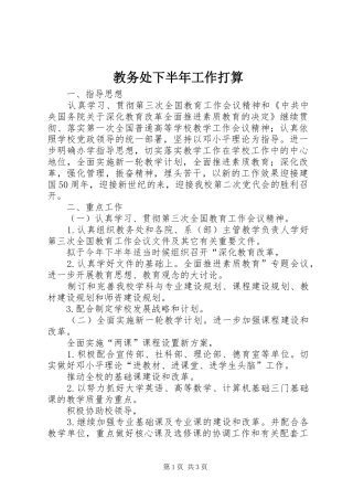 2024年教务处下半年工作打算