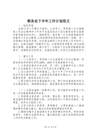 2024年教务处下半年工作计划范文