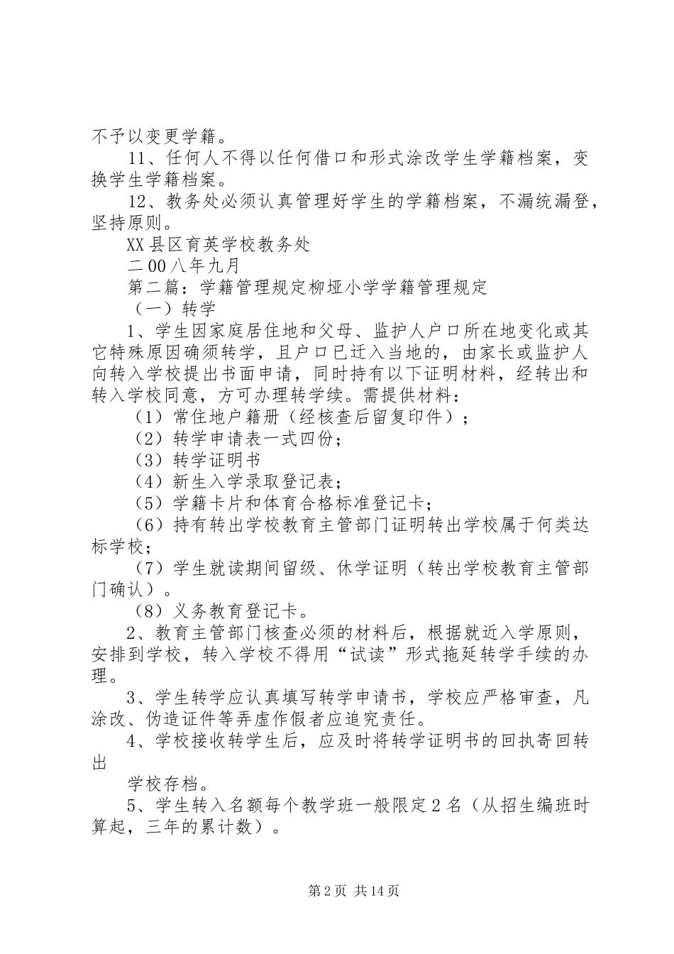 2024年教务处学籍档案管理规定_第2页