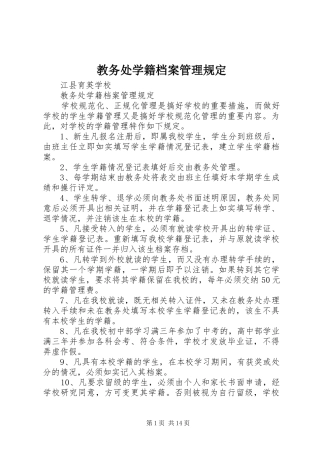 2024年教务处学籍档案管理规定