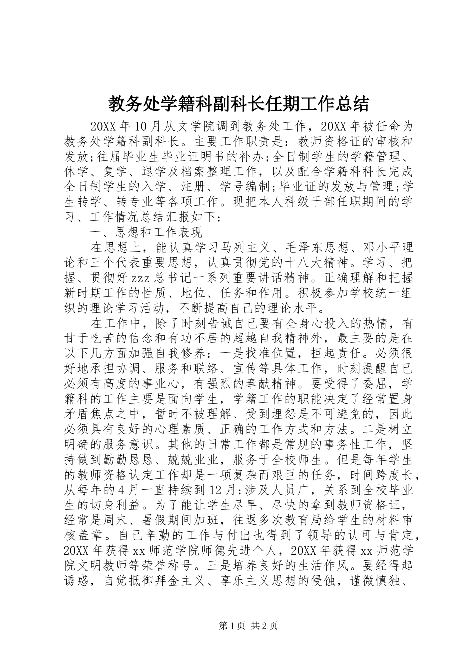 2024年教务处学籍科副科长任期工作总结_第1页