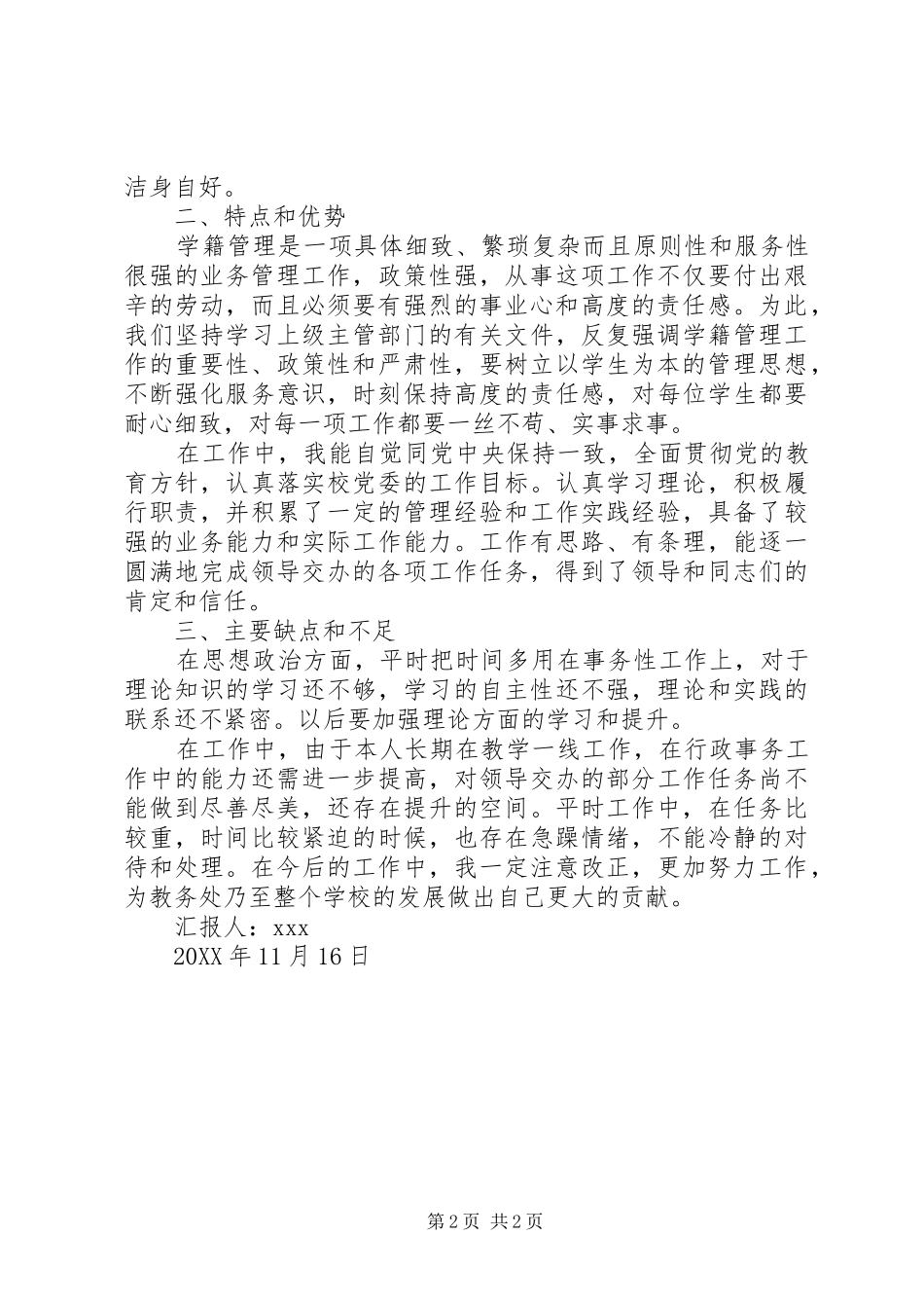 2024年教务处学籍科副科长任期工作总结_第2页