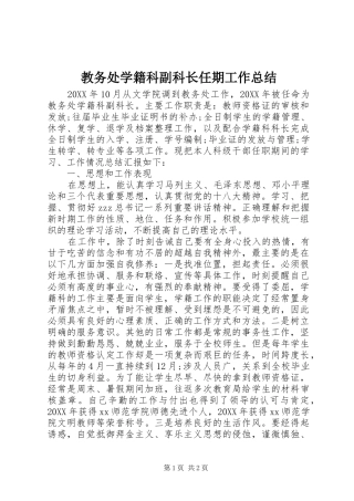 2024年教务处学籍科副科长任期工作总结