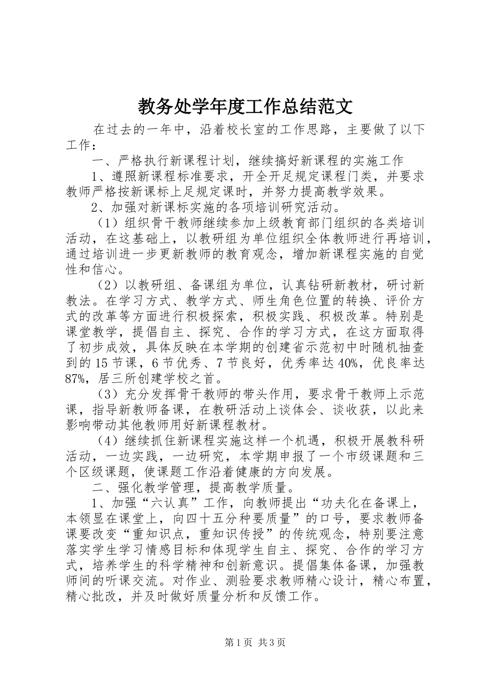 2024年教务处学年度工作总结范文_第1页