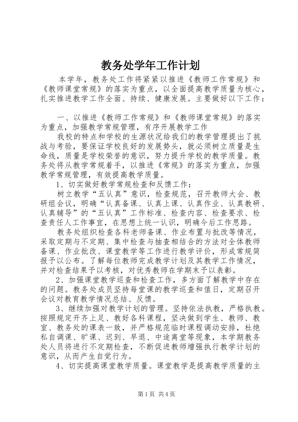2024年教务处学年工作计划_第1页
