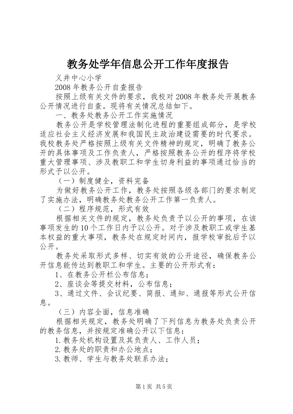 2024年教务处学年信息公开工作年度报告_第1页