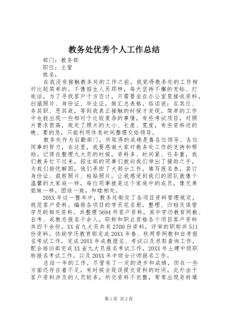 2024年教务处优秀个人工作总结