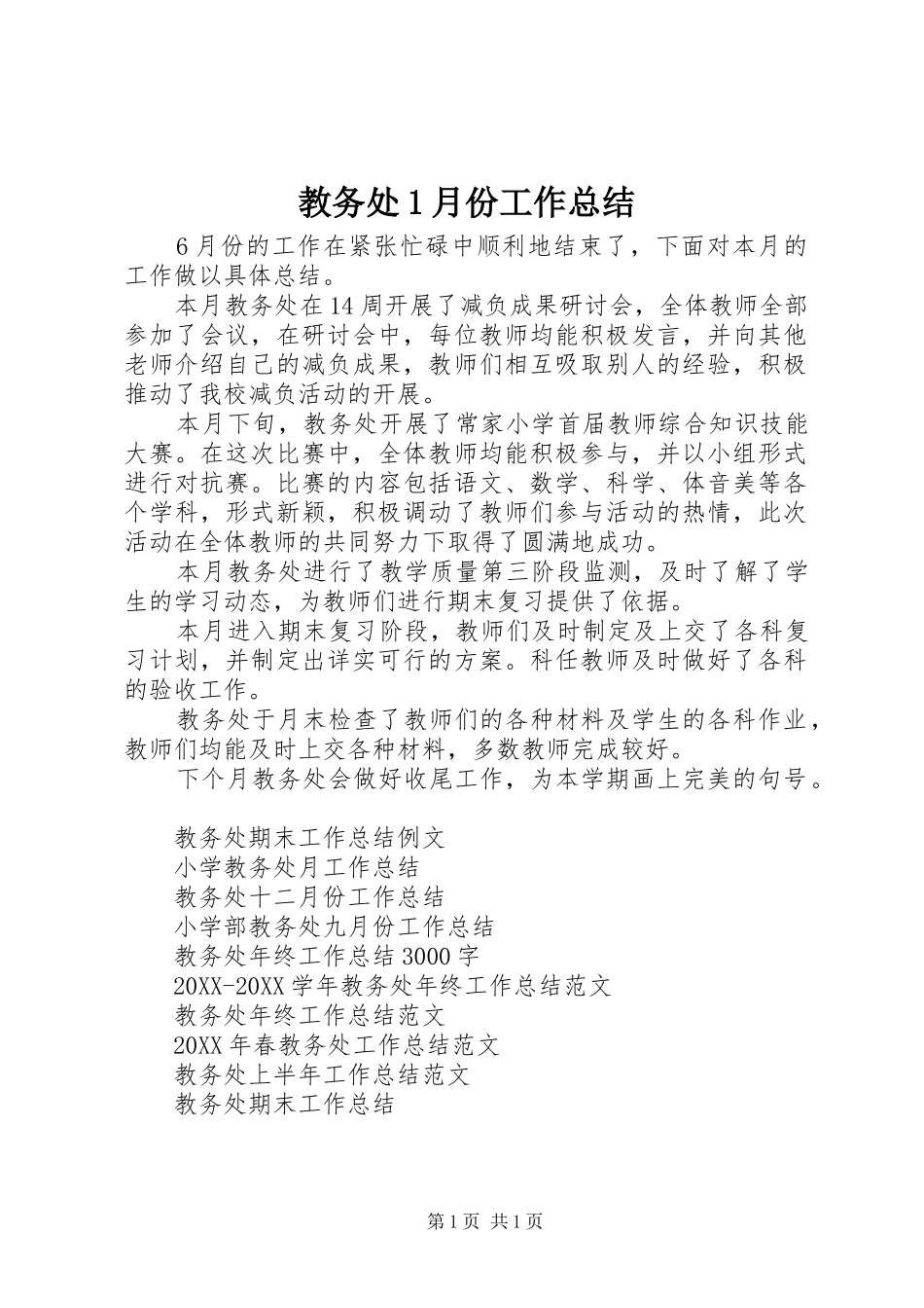 2024年教务处月份工作总结_第1页