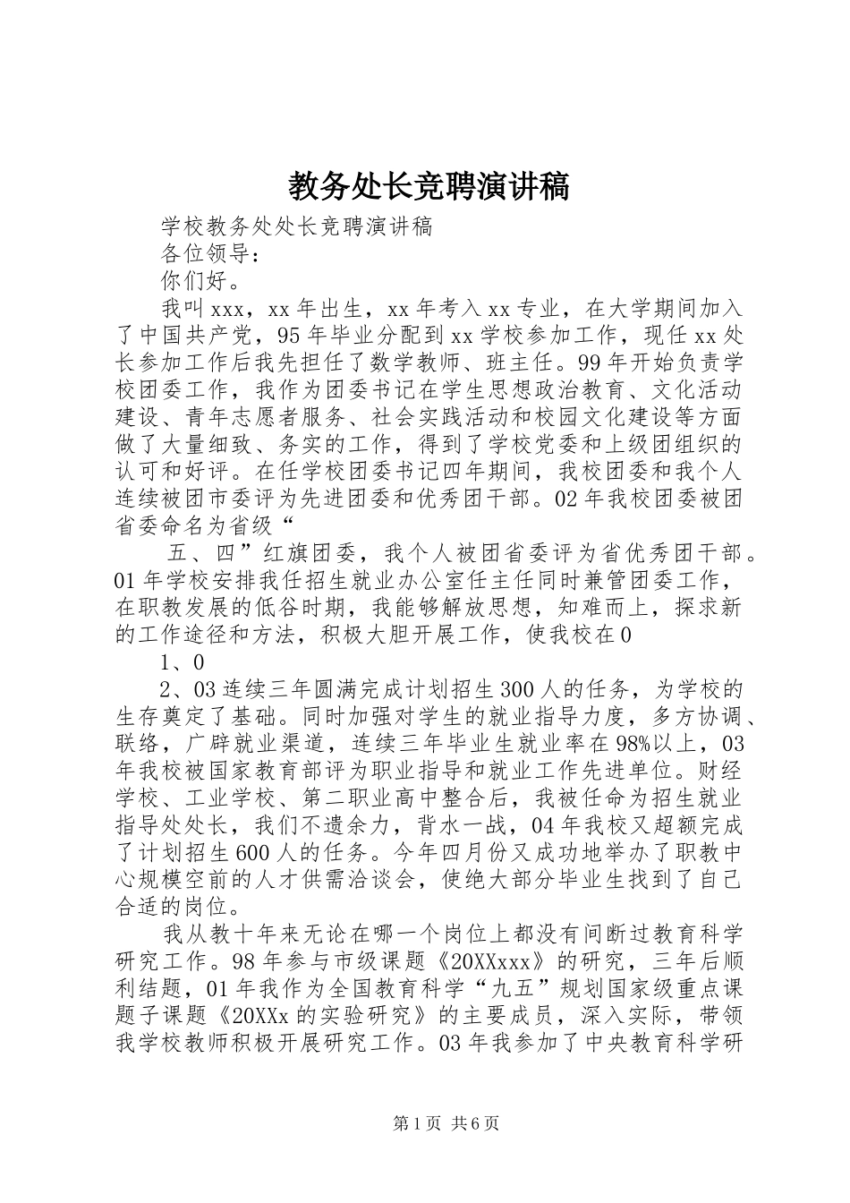 2024年教务处长竞聘演讲稿_第1页